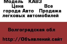  › Модель ­ КАВЗ-3976   3 › Цена ­ 80 000 - Все города Авто » Продажа легковых автомобилей   . Волгоградская обл.